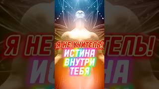 Почему ОБУЧЕНИЕ – это ИЛЛЮЗИЯ УМА? 🤯 ГУРУ не существует#гуру #бог #вселенная #мудрость #обучение