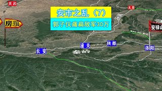 三维地图讲解：安史之乱（7）郭子仪痛扁敌军30万