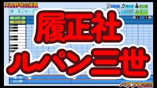 【高校野球応援歌】履正社「ルパン三世」【パワプロ2022】