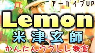 【アーカイブUP】Lemon / 米津玄師《ウクレレ 超かんたん版 コード\u0026レッスン付》#lemon #米津玄師 #ガズレレ #ウクレレ #ウクレレ弾き語り #ウクレレ初心者