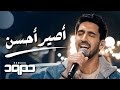 Humood - Aseer Ahsan (LIVE) حمود الخضر - أصير أحسن