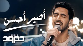 Humood - Aseer Ahsan (LIVE) حمود الخضر - أصير أحسن