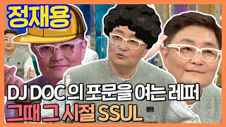 #정재용 | 2절 랩은 잘 모르는...DJ DOC '정재용' 의 비하인드 스토리 | 라디오스타 | TVPP | MBC 210616 방송