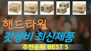 핸드타월 추천, 품절대란 지금보기 가성비 TOP5