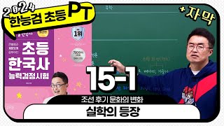 [초등별개념3] [자막PT분절] 15-1 실학의 등장 / 15강_조선 후기 문화의 변화 ｜ 초등 한국사능력검정시험 자막 PT 분절