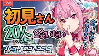 【PSO2NGS公認クリエイター/ship10】コメントするのが初めての人でもゲーマーさんじゃない方でも大歓迎！！初見さん20人と会えるかチャレンジ！！【Vtuber/奏音おんぷ】