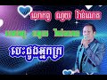 បេះដូងអ្នកក្រ ច្រៀងដោយ លោកពូ ណូយ វ៉ាន់ណេត