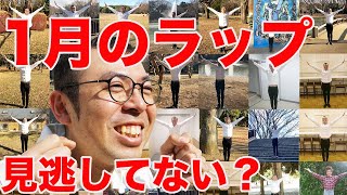 【今日のラップ増刊号 】１月カレンダー編　【ジョイマン／ラップ／コント／ネタ／お笑い／芸人／吉本／よしもと／中尾班／HIPHOP／ヒップホップ】