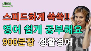 영어 스피드하게 머리속에 쏙쏙!! | 자주 듣고 익숙해져요 |  900문장 생활영어