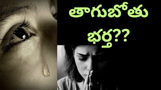 తాగుబోతు భర్త??