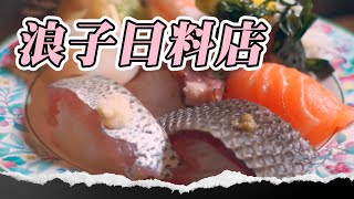 浪子回頭「日料店」東門市場落腳！無業男女友幫貸款1轉機成功蛻變！#日料 #東門市場