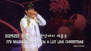 [4K] 20241222 큥망진창 대환장파티 캐롤 It's Beginning to Look a Lot like Christmas