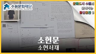 찾아가는 동행공간 3편, 소현문