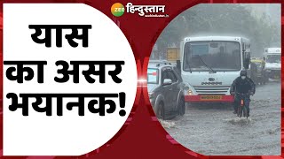 Yaas Tufan Latest News :थोड़ी देर में यास तूफान मचा सकता है कहर, Dharam port से टकरा सकता यास तूफान