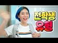 전학생 유형 10가지ㅋㅋㅋ (소심형? 첫날부터 인싸형?)