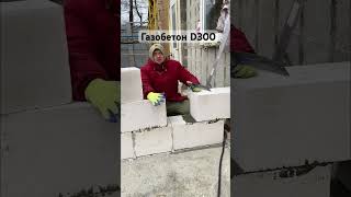 Газобетон D300 , строй дом из однослойной стены без доп утепления