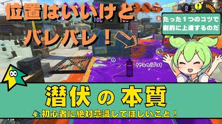 【潜伏の基礎】なによりもまず、これを理解してください。【初心者】【スプラトゥーン３】