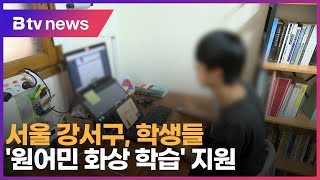 서울 강서구, 학생들 '원어민 화상 학습' 지원_SK broadband 서울뉴스