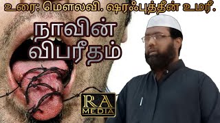 நாவின் விபரீதம் [RA Dawah] உரை: மௌலவி. ஷரஃபுத்தீன் உமரீ | Tamil Bayan | RA Media.