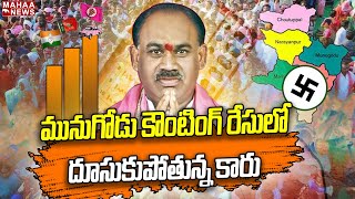 Munugode Bypoll Results ; మునుగోడు కౌంటింగ్ రేసులో దూసుకుపోతున్న కారు |