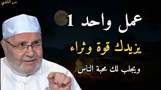 عمل واحد 1 يزيدك قوة وثراء ويجلب لك محبة الناس......الدكتور محمد راتب النابلسي