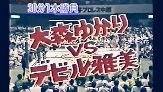 大森ゆかりvsデビル雅美　30分1本勝負