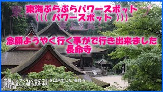 ((( パワースポット )))　念願ようやく行く事がで行き出来ました 長命寺 滋賀県近江八幡市長命寺町 2024 06 東海ぶらぶらドライブ