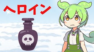 【VOICEVOX解説】ずんだもんと学ぶ「ヘ◯イン」【ゆっくり解説】