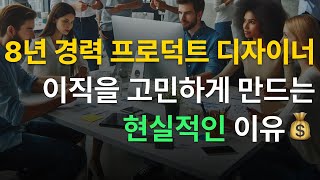 8년 경력 프로덕트 디자이너, 이직을 고민하게 만들수 밖에 없는 아주 현실적인 이유들 (2부)