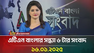 এটিএন বাংলার সন্ধ্যা ৬ টার সংবাদ | Evening News | Bangla Khobor | Ajker News | ATN Bangla News