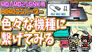 【ゆっくりゲーム雑談】安価なメガドライブ・ネオジオ用のHDMIコンバーターを色々な機種に繋げてみる　FOR MD1/MD2/SNK RGBS UPSCALER　#2