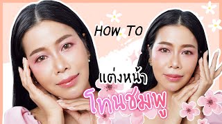 HOW TO แต่งหน้าโทนชมพู หวานแบบรถน้ำตาลคว่ำใส่หน้าก็ยังสวย | BEAUTY MOUTHSY