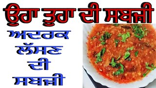 ਅੱਜ ਬਣਾਈ ਉਹਾ ਤੁਹਾ ਦੀ ਸਬਜ਼ੀ ||ਅਦਰਕ ਲੱਸਣ ਦੀ ਸਬਜ਼ੀ#cooking #food #vlog