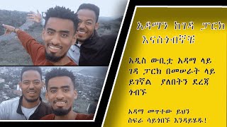 አዲስ ውቢቷ አዳማ ላይ  ገዳ ፓርክ በመሠራት ላይ ይገኛል  ያለበትን ደረጃ ጎብኙ