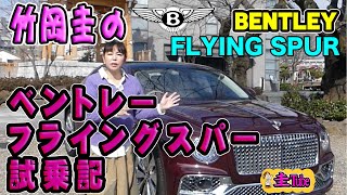 竹岡圭のベントレーフライングスパー試乗記【BENTLET Flying Spur】