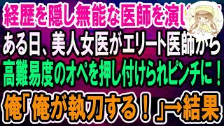 【感動】天才外科医であることを隠して無能な医師を演じる俺。ある日、美人女医が先輩医師から高難易度の手術を押し付けられピンチに！→俺が神の手で手術を成功させた結果ｗ