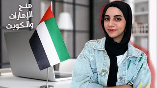 أفضل منح الإمارات والكويت 2024 | ممولين بالكامل 🇰🇼🇦🇪