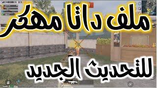 تفعيل ملف داتا paks ايم بوت 100 + ثبات السلاح 100 التحديث الجديد كورية وعالمية 32 و 64 دمااار😎