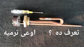 طريقه اصلاح اتوماتيك سخان كهرباء.صيانه ترمستات سخان كهربائي