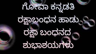 ರಕ್ಷಾ ಬಂಧನದ ಹಾಡು ರಚನೆ ಸಂಯೋಜನೆ ಗಾಯನ ..ಅಖಿಲಾ ಕುರಂದವಾಡ.