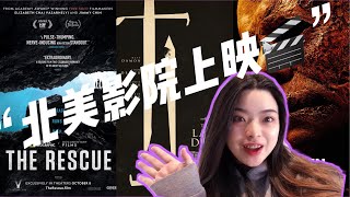 观影vlog🎬｜《The Rescue 救援》《The Last Duel最后的决斗》《Halloween kills 万圣杀》观后简评！