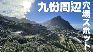 【必見！】九份だけじゃない！九份周辺の穴場スポット「水金九観光」