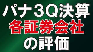 パナソニックHD、3Q決算　各証券会社の評価