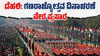 LIVE : 76th Republic Day | ದೆಹಲಿಯಲ್ಲಿ 76ನೇ ಗಣರಾಜ್ಯೋತ್ಸವ ದಿನಾಚರಣೆ | ಆಕರ್ಷಕ ಪಥಸಂಚಲನ |  ನೇರ ಪ್ರಸಾರ