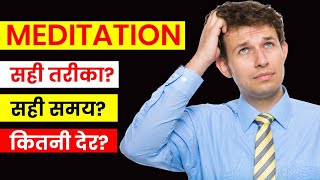 MEDITATION Best time| ध्यान कितनी देर कितनी बार करें ? | Dr. Peeyush Prabhat