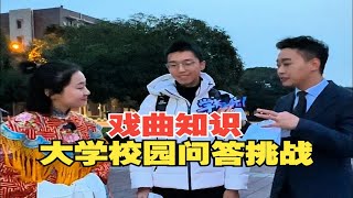 戏曲知识校园问答挑战！ 在电子科大碰见了戏曲知识满级大神！