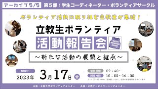 【Part5】立教生ボランティア活動報告会〜新たな活動の展開と継承〜（第５部〜講評）｜アーカイブ