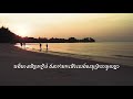 ចង់បបួលមិត្តភក្តិជិតស្និត៤ ៥នាក់មកអង្គុយលេងនៅសមុទ្រ