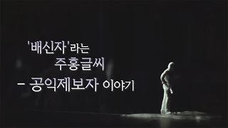 뉴스타파 목격자들 - '배신자'라는 주홍글씨 - 공익제보자 이야기