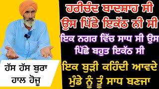 ਇਕ ਬੁੜੀ ਕਹਿੰਦੀ ਆਵਦੇ ਮੁੰਡੇ ਨੂੰ ਤੂੰ ਸਾਧ ਬਣਜਾ #shortvideo #viralvideo #trendingvideo #viralshort